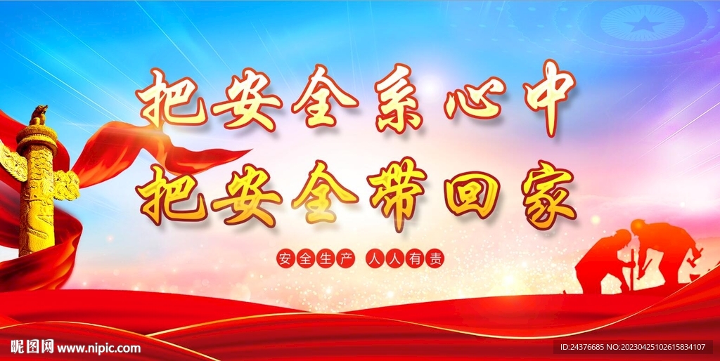 安全生产展板