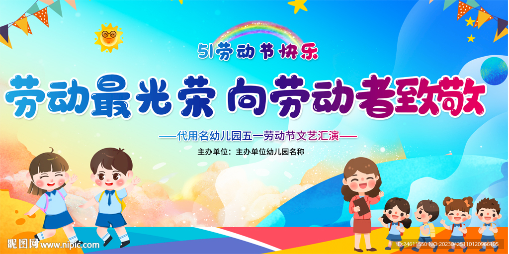 幼儿园小学五一劳动节活动展板