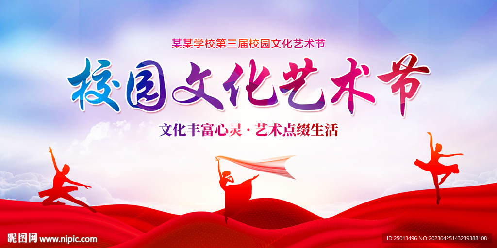 校园文化艺术节