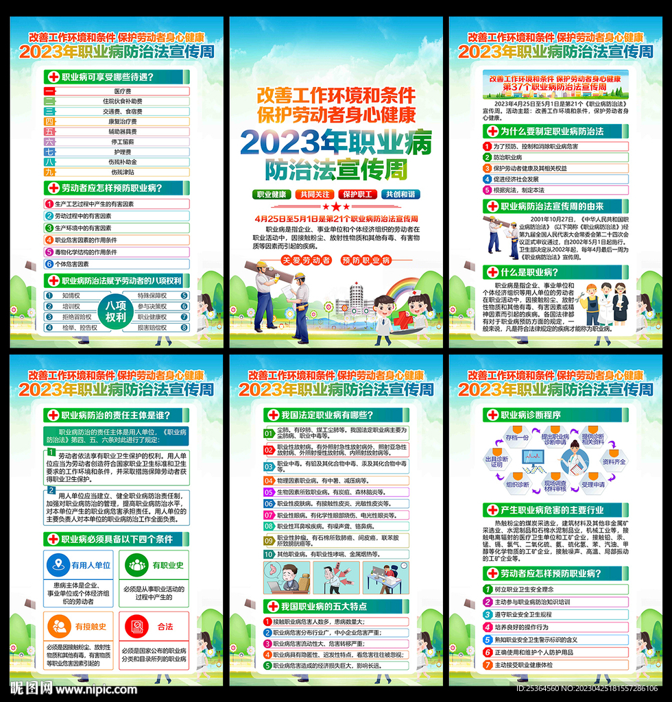2023职业病宣传周