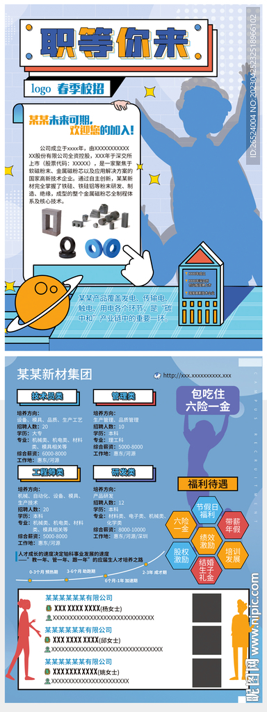 职等你来校招宣传单