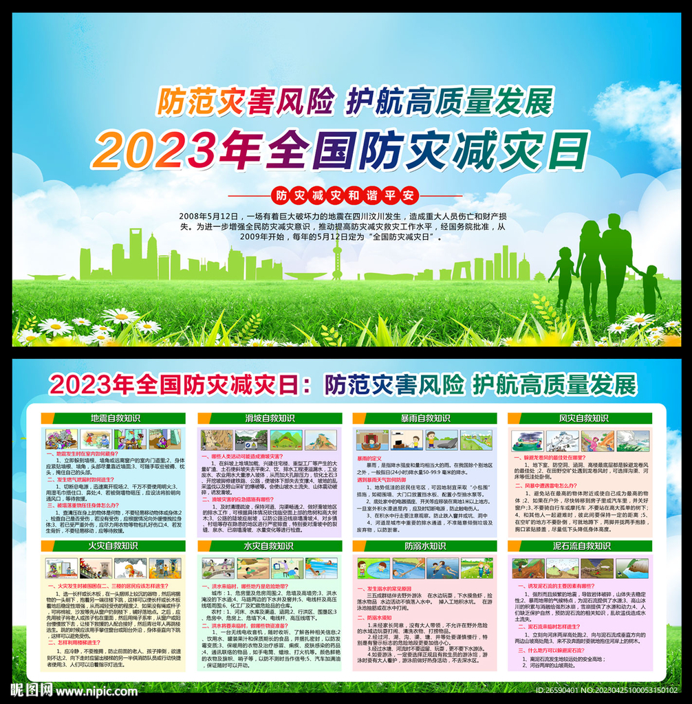2023防灾减灾日
