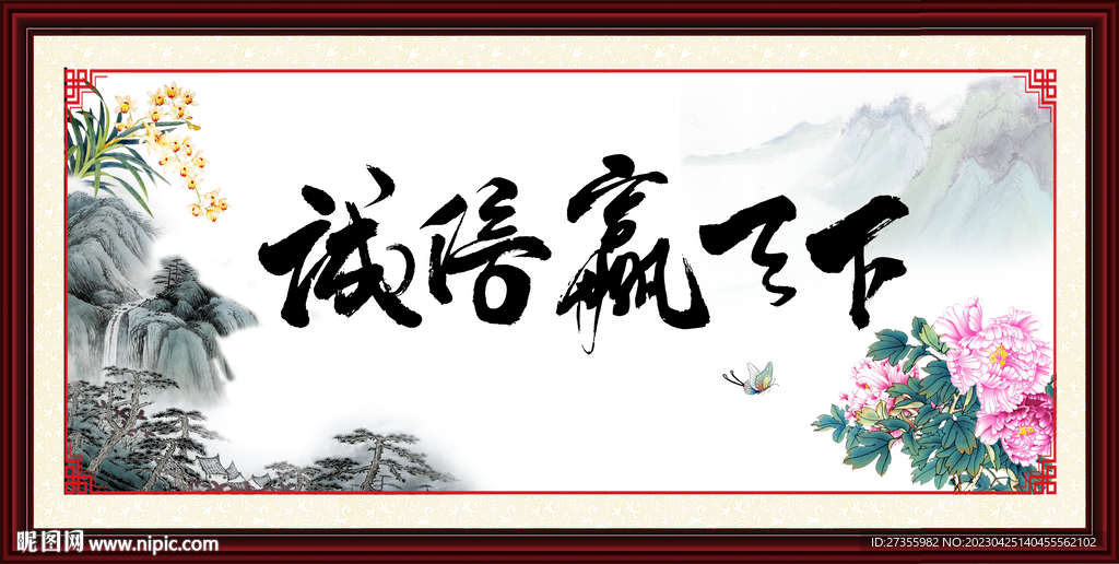 诚信赢天下