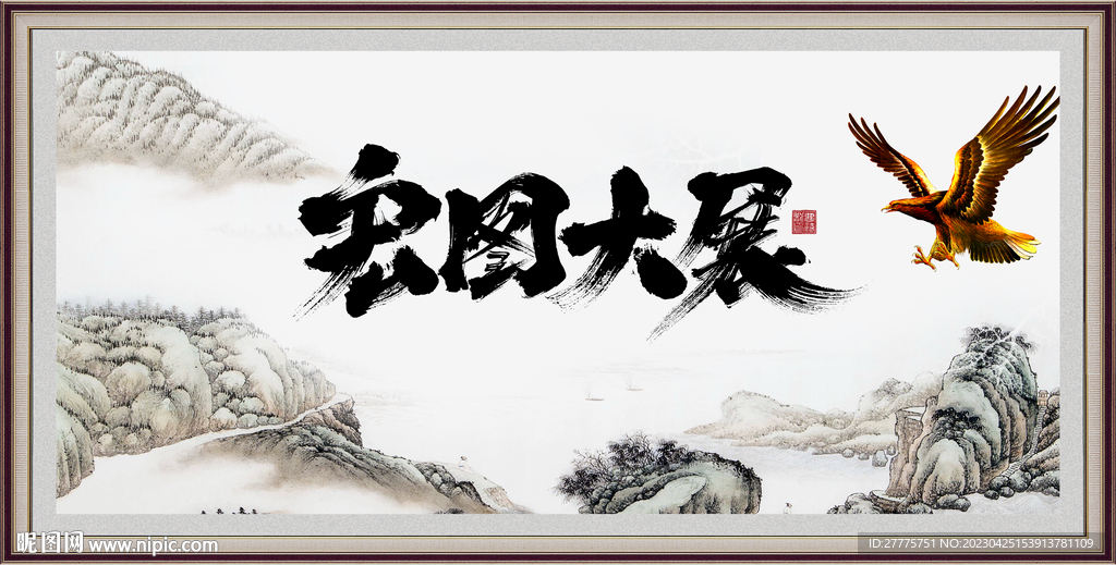 大展宏图