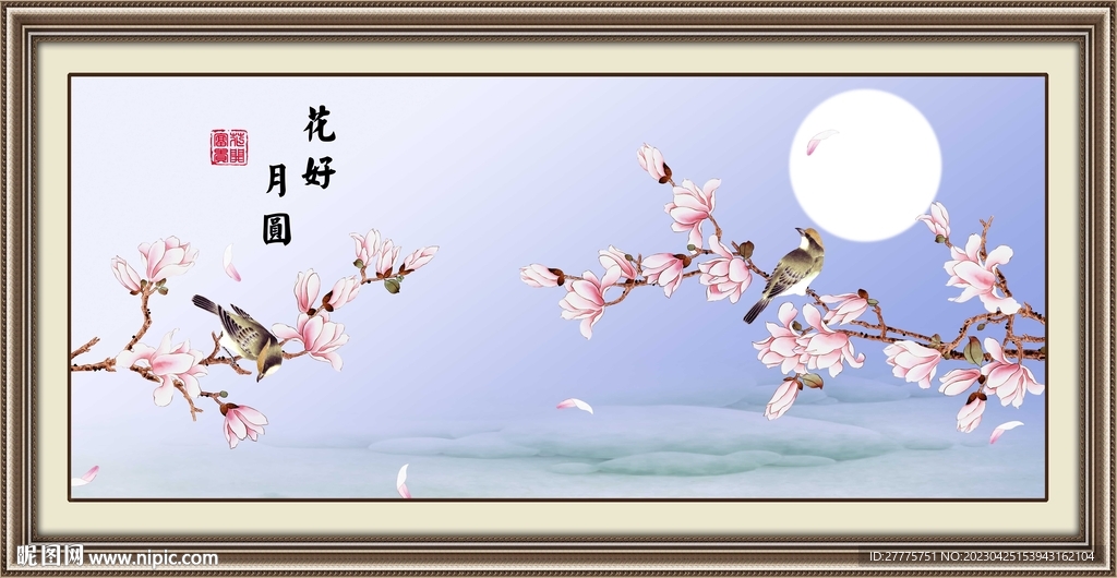 花好月圆
