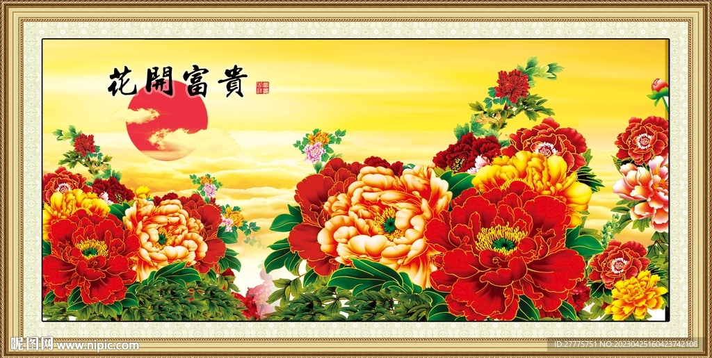 花开富贵