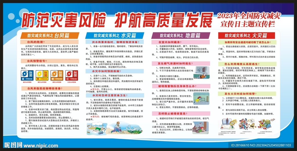 防灾减灾日宣传栏