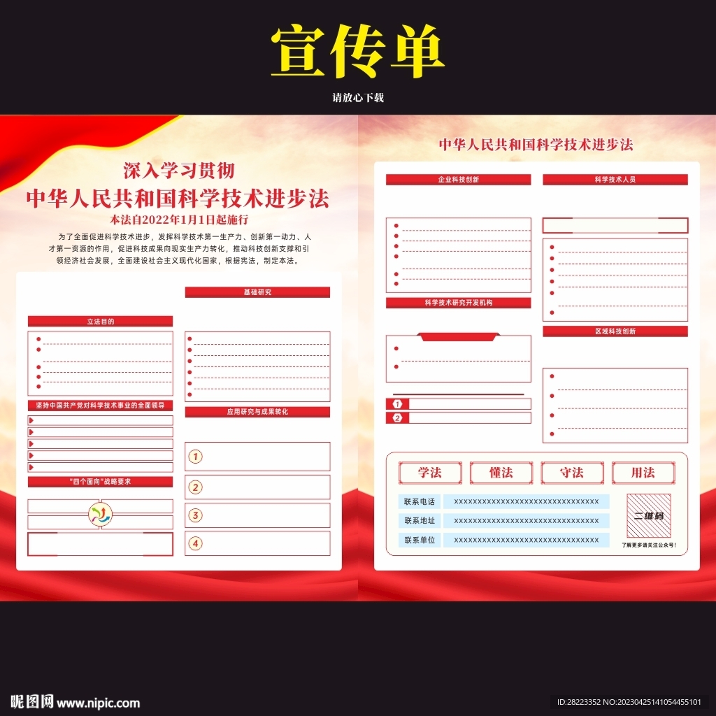 中华人民共和国科学技术进步法