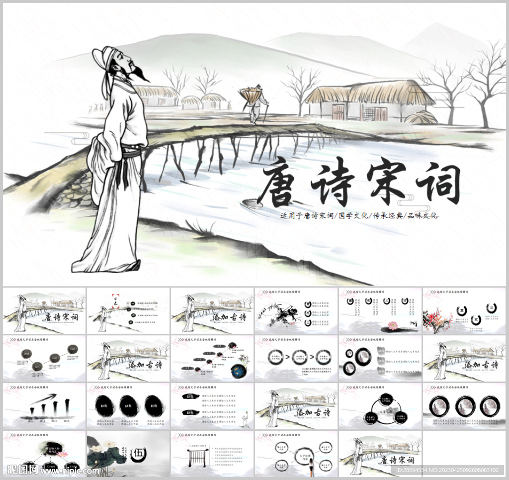 中国风古诗词唐诗宋词PPT