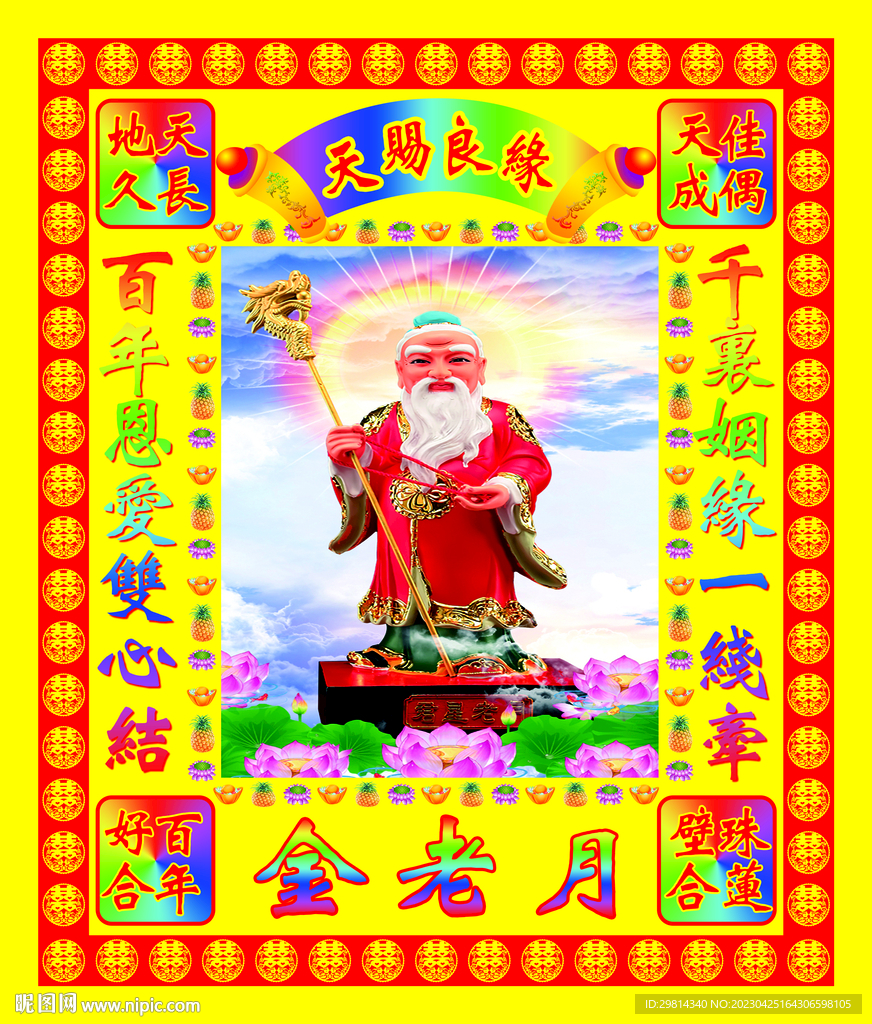 月老图片
