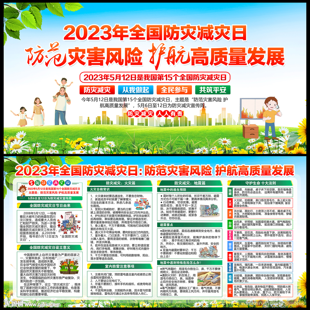 2023年防灾减灾日展板