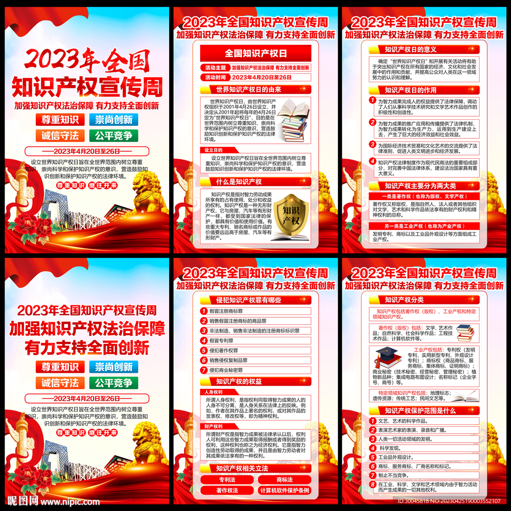 2023年全国知识产权宣传周