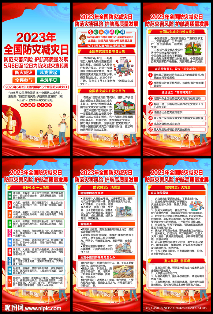 2023防灾减灾日展架