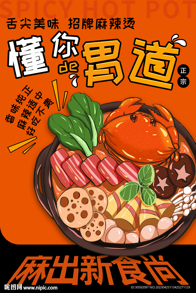 麻辣烫海报