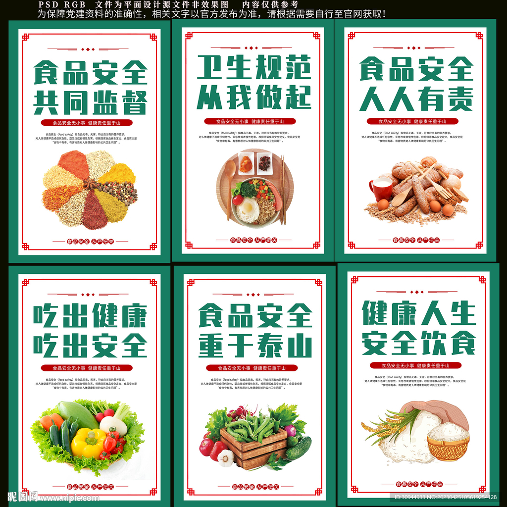 食品安全