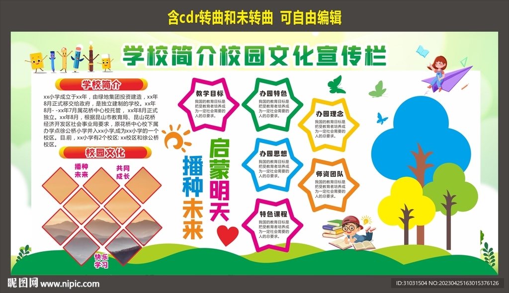 幼儿园中小学校园简介