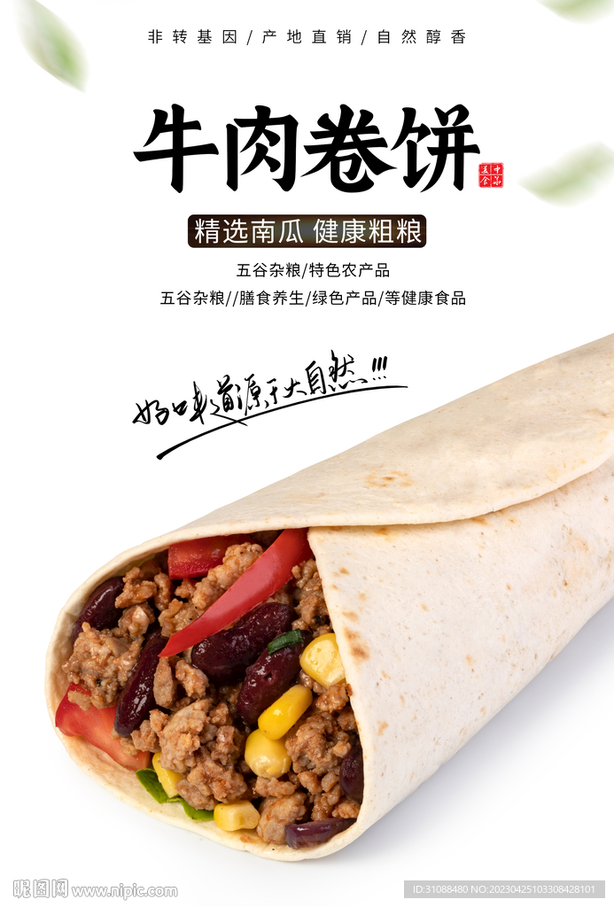 牛肉卷饼海报