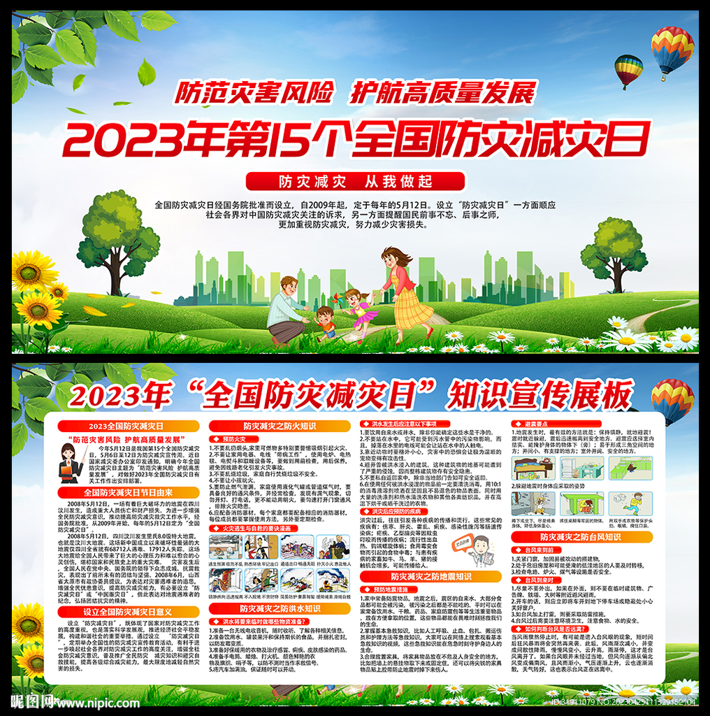2023防灾减灾