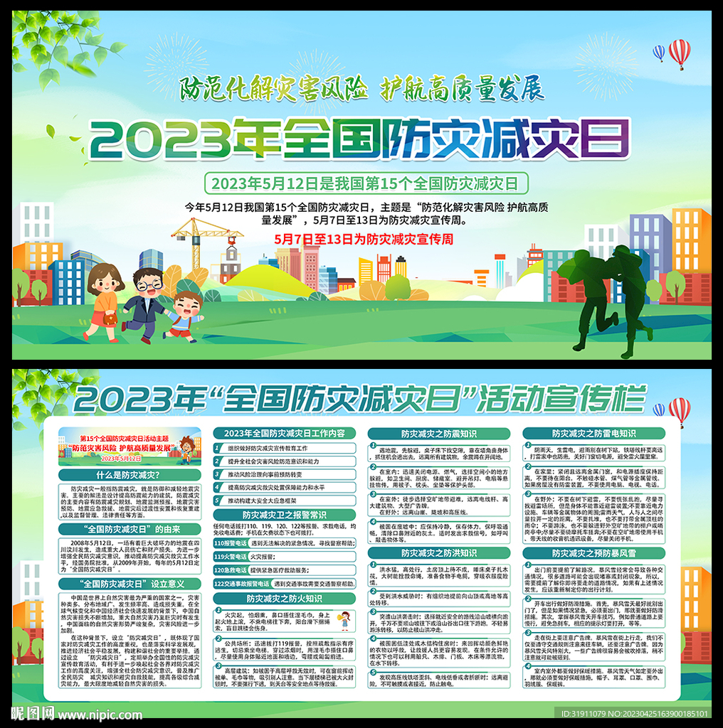 2023防灾减灾
