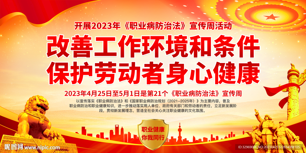 职业病防治法宣传周