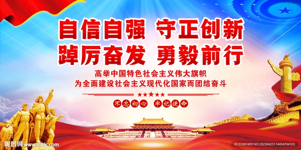 自信自强 守正创新