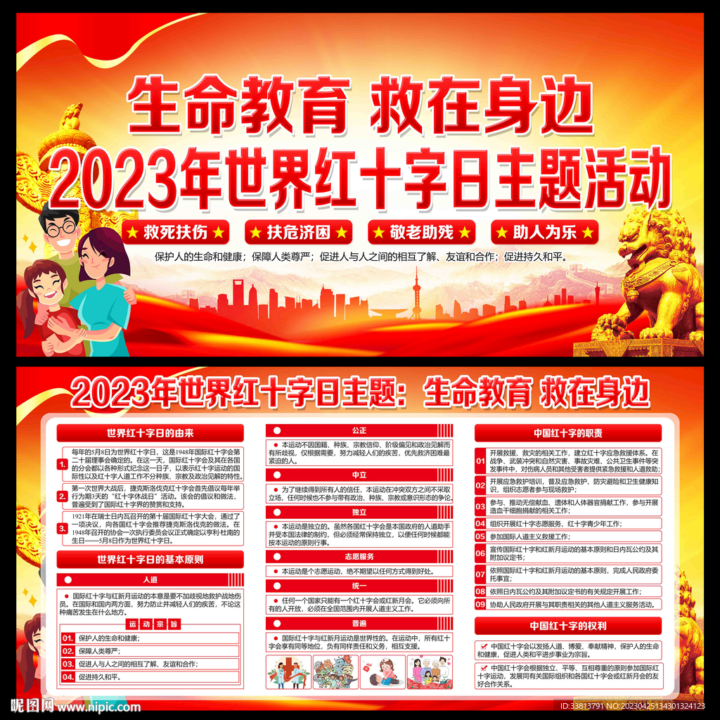 2023年世界红十字日