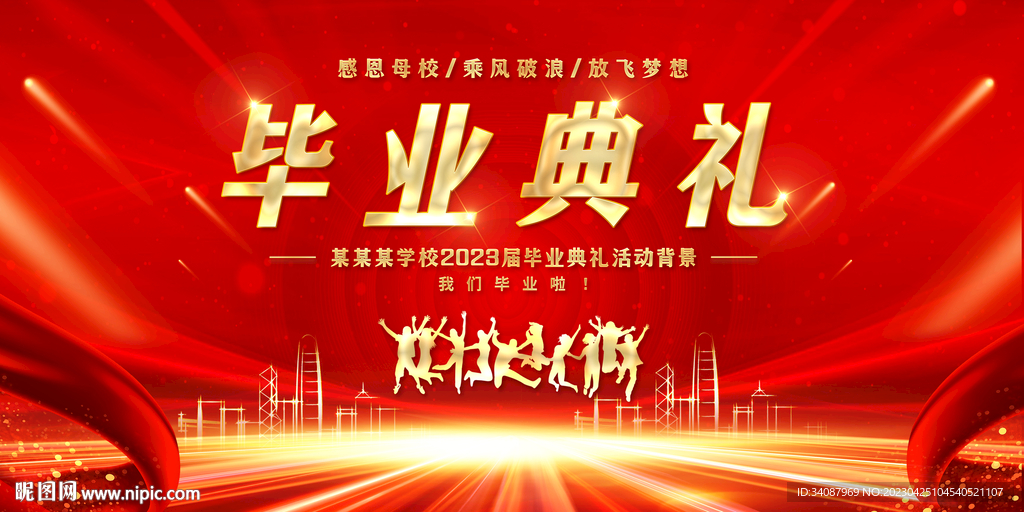 毕业典礼