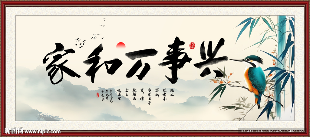 家和万事兴