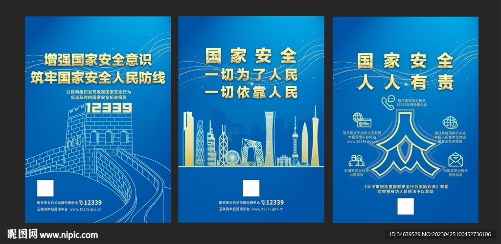 国家安全海报