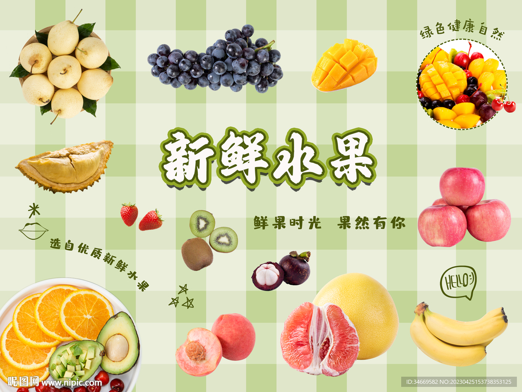 新鲜水果
