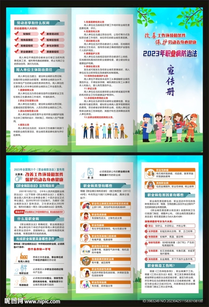 职业病防治法宣传周三折页