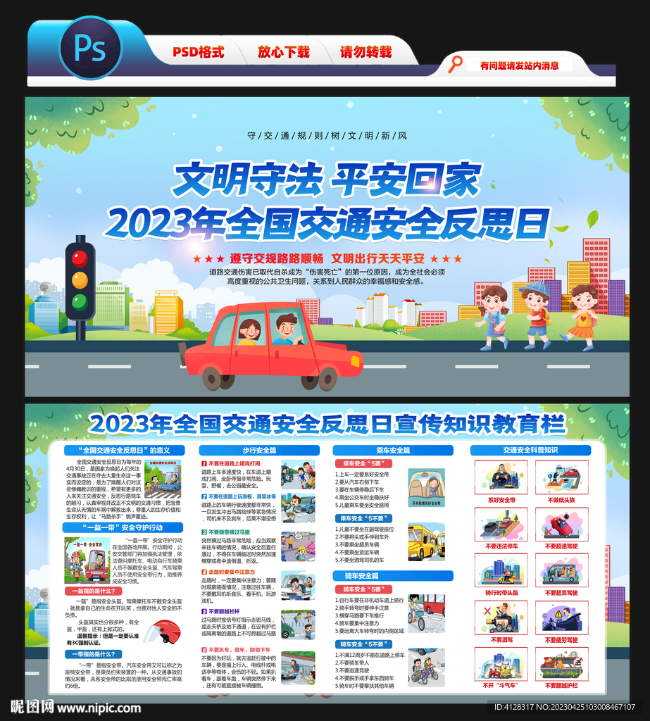 全国交通安全反思日 