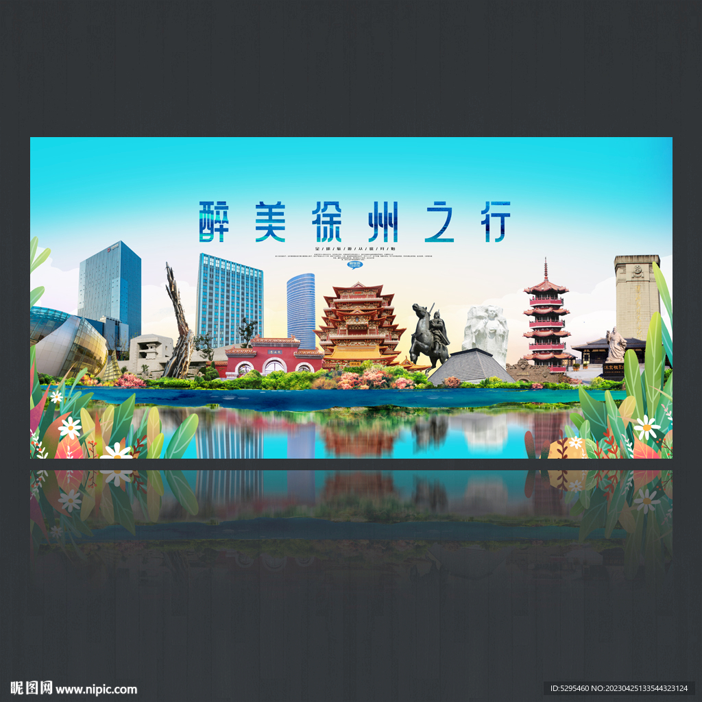 徐州旅游海报