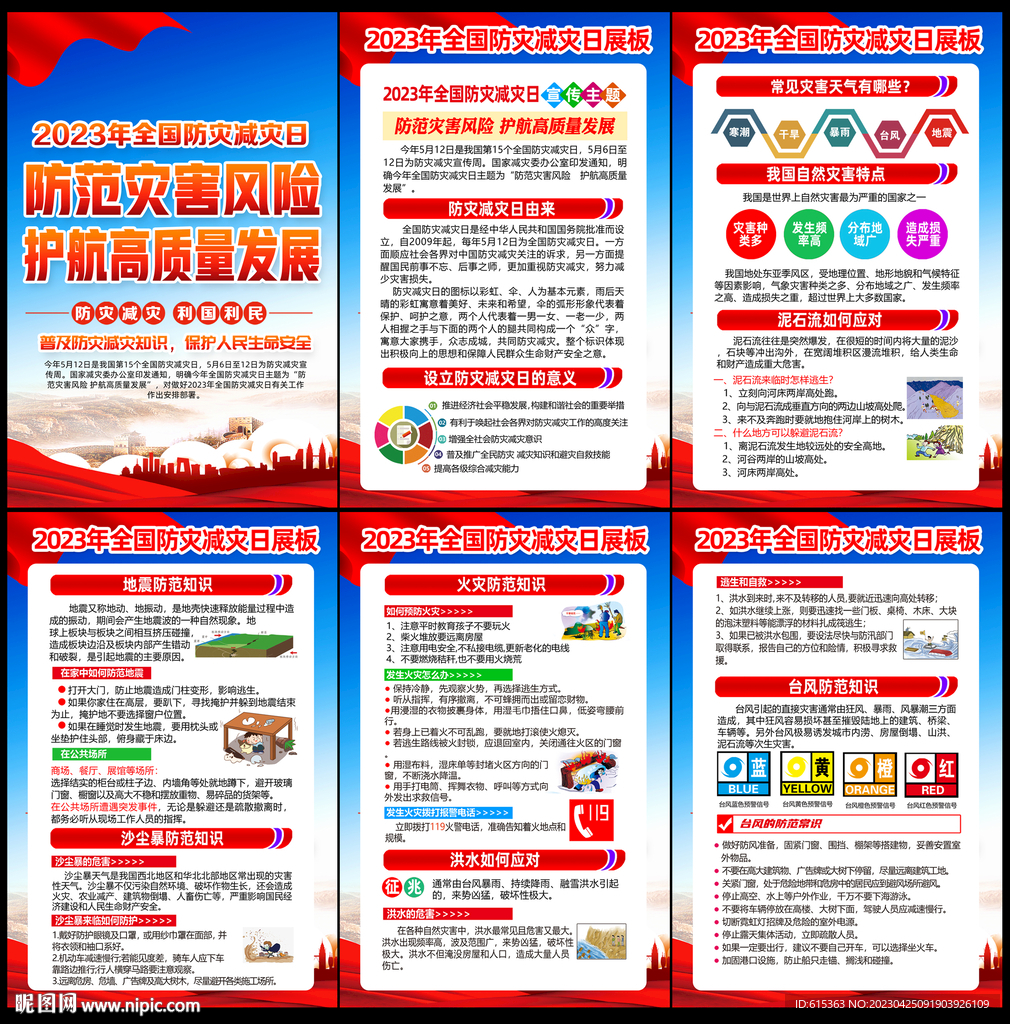2023防灾减灾日