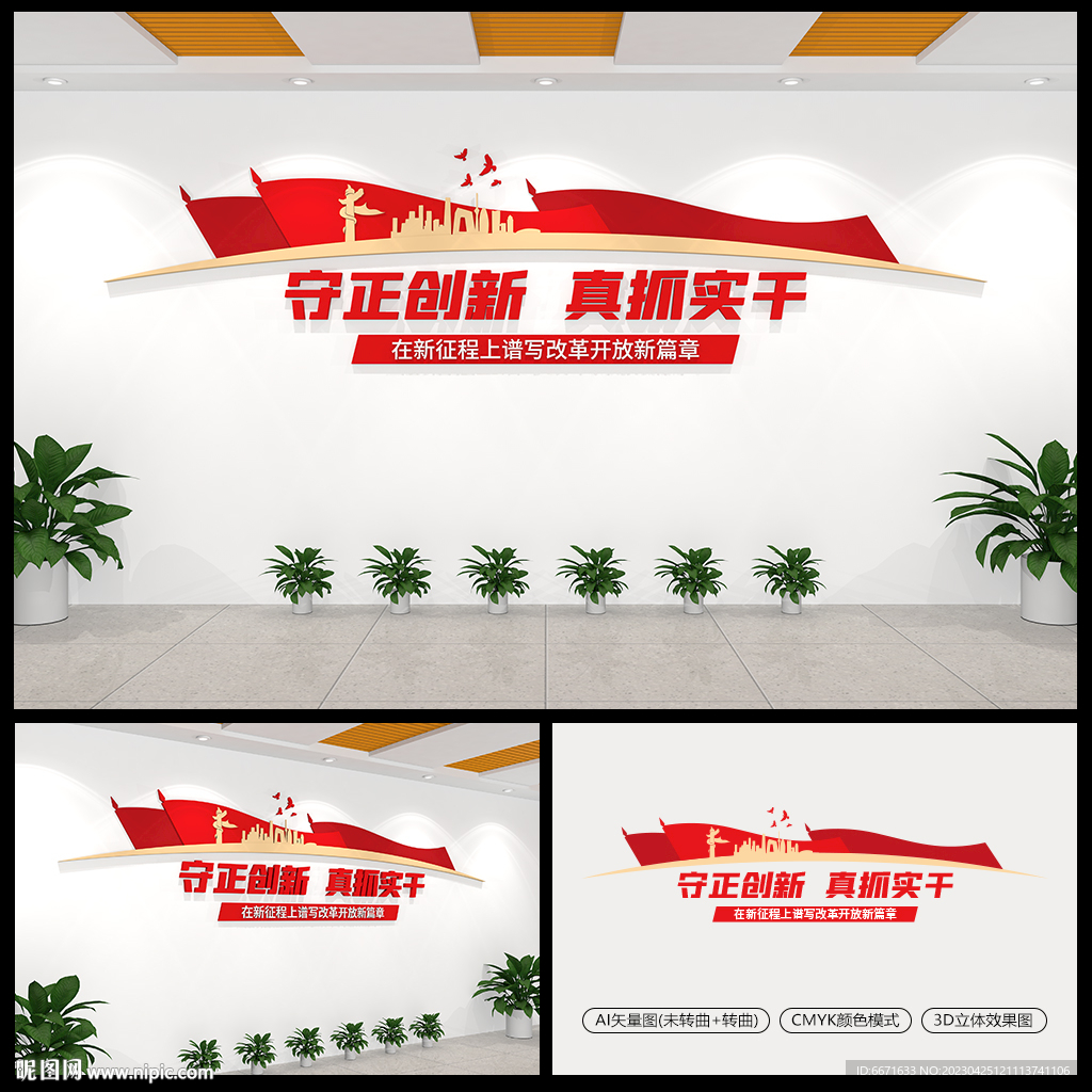 守正创新真抓实干党建标语文化墙