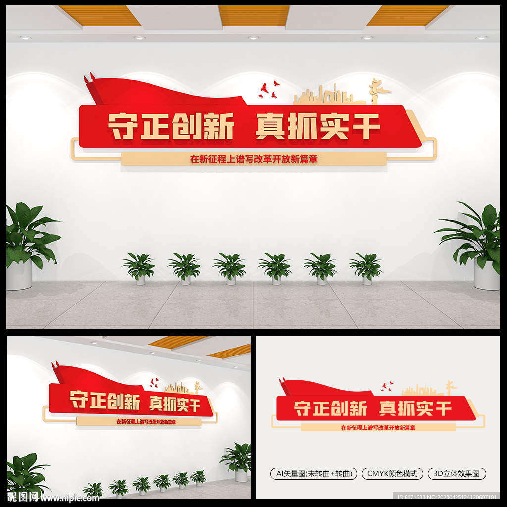 守正创新真抓实干党建标语文化墙