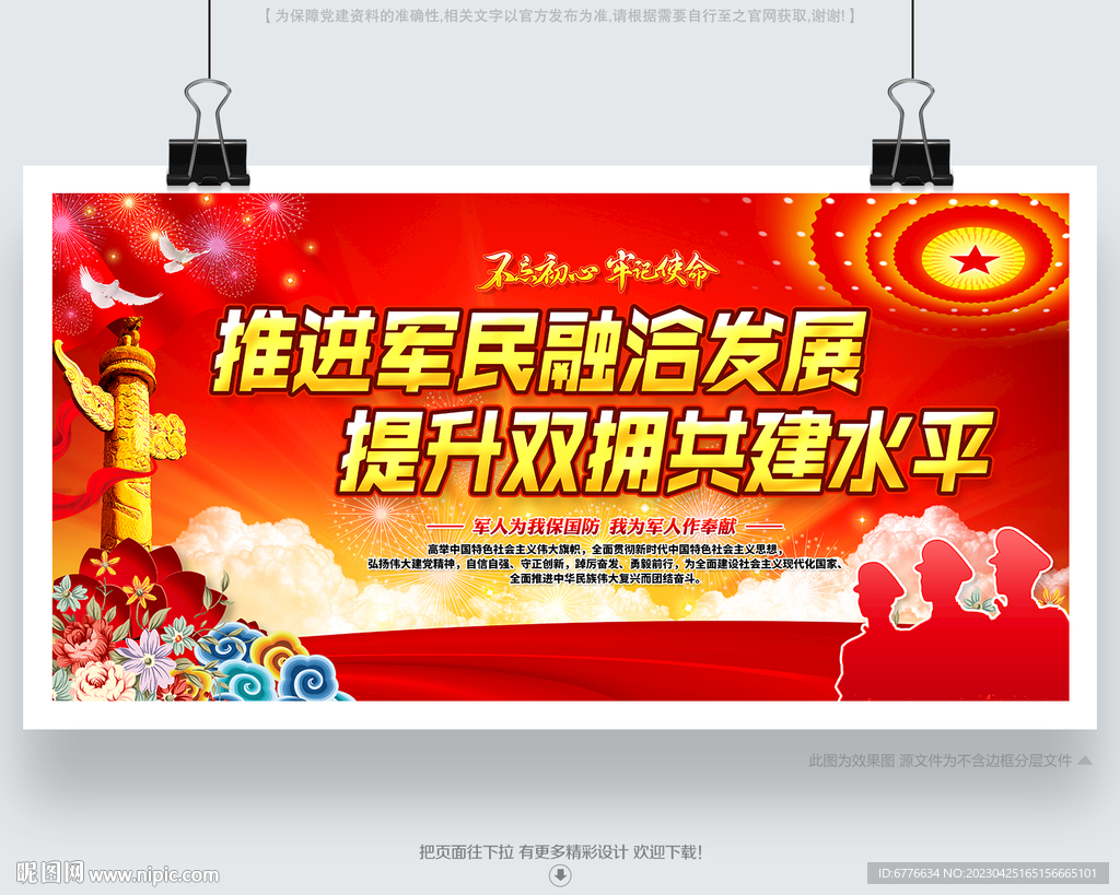 军政军民团结宣传栏