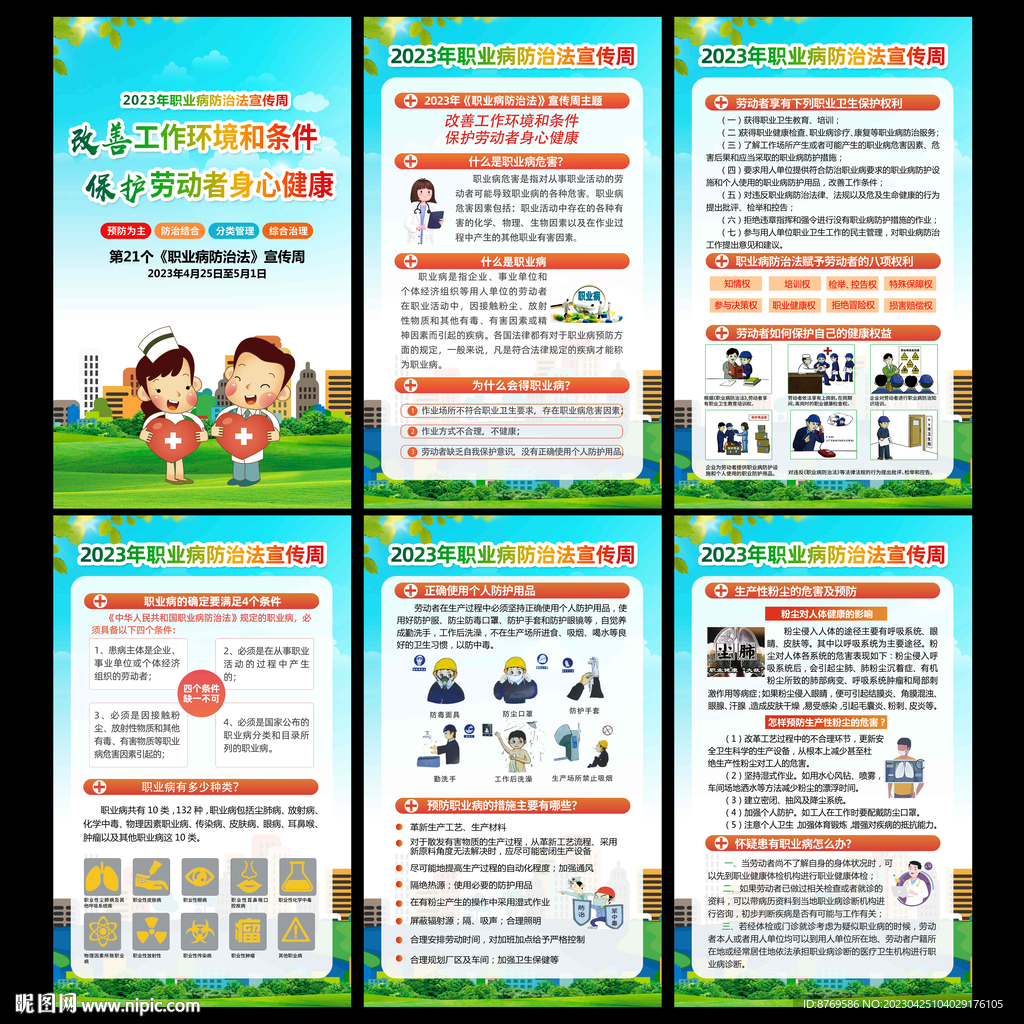 2023年职业病防治法宣传周