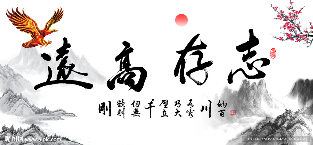 志存高远