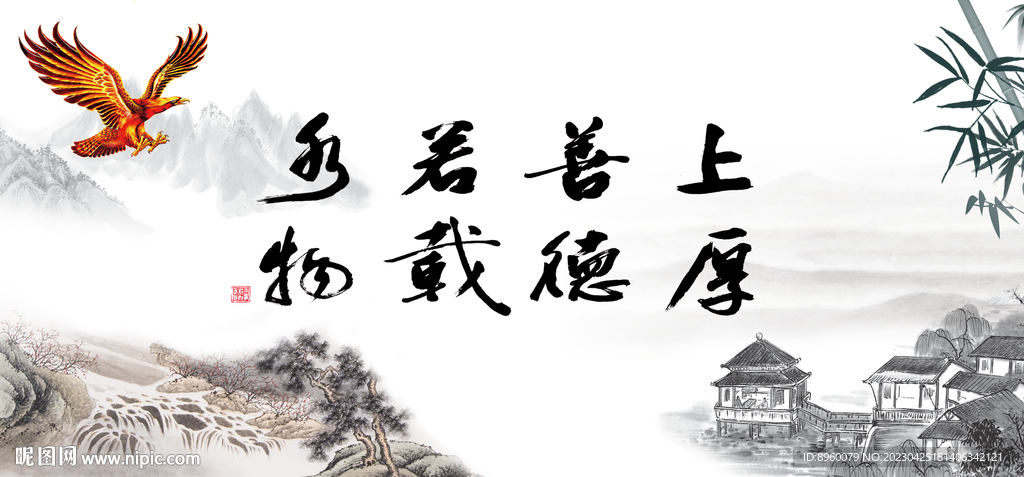 上善若水 厚德载物