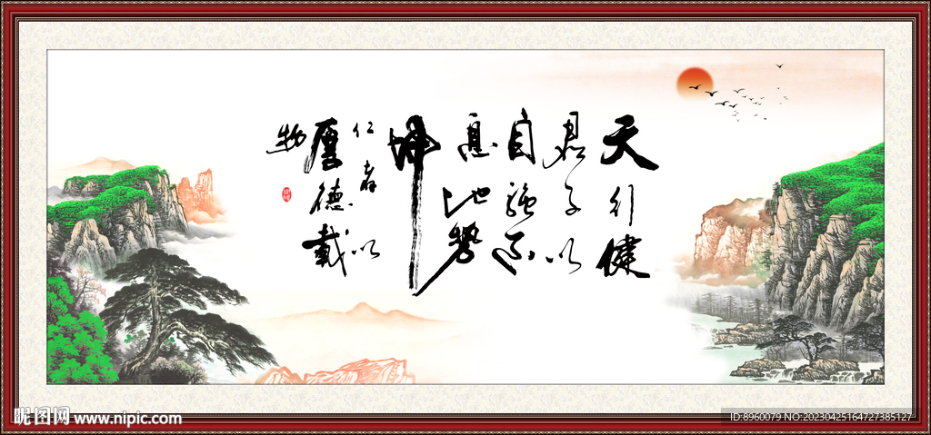  天行健 君子自强不息