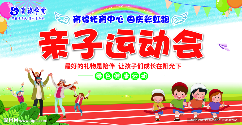 亲子运动会
