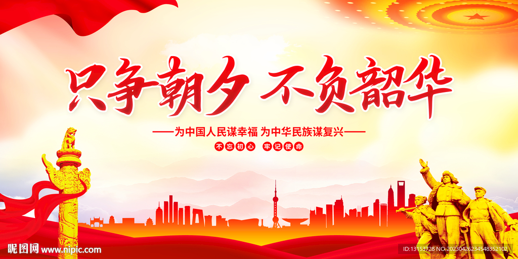 只争朝夕不负韶华