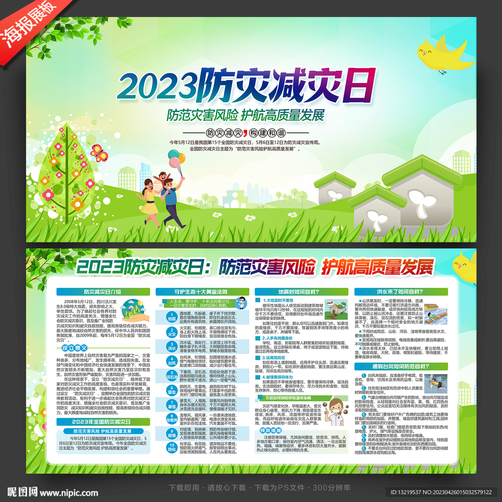 防灾减灾宣传展板