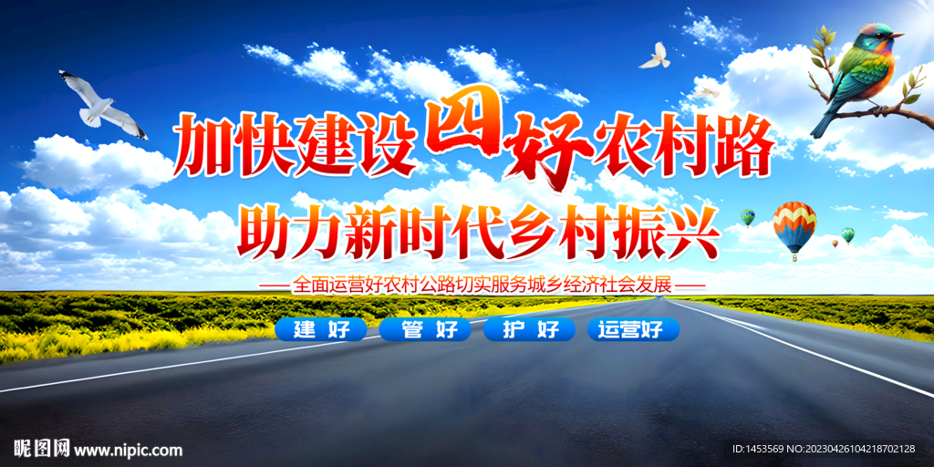 四好农村路