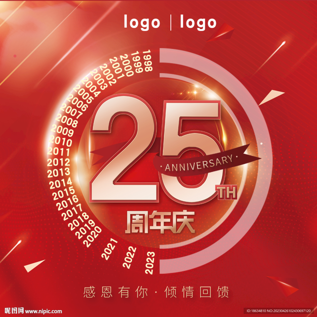 25周年庆