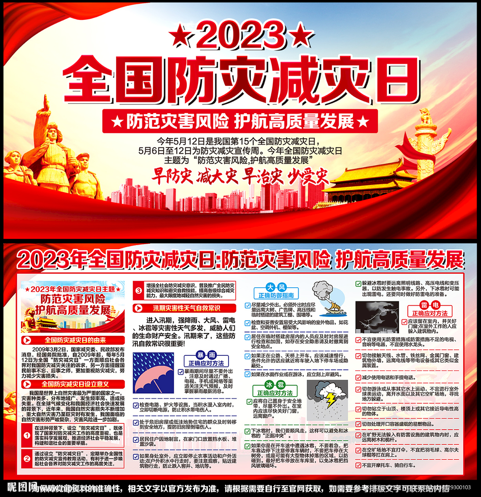 2023防灾减灾日