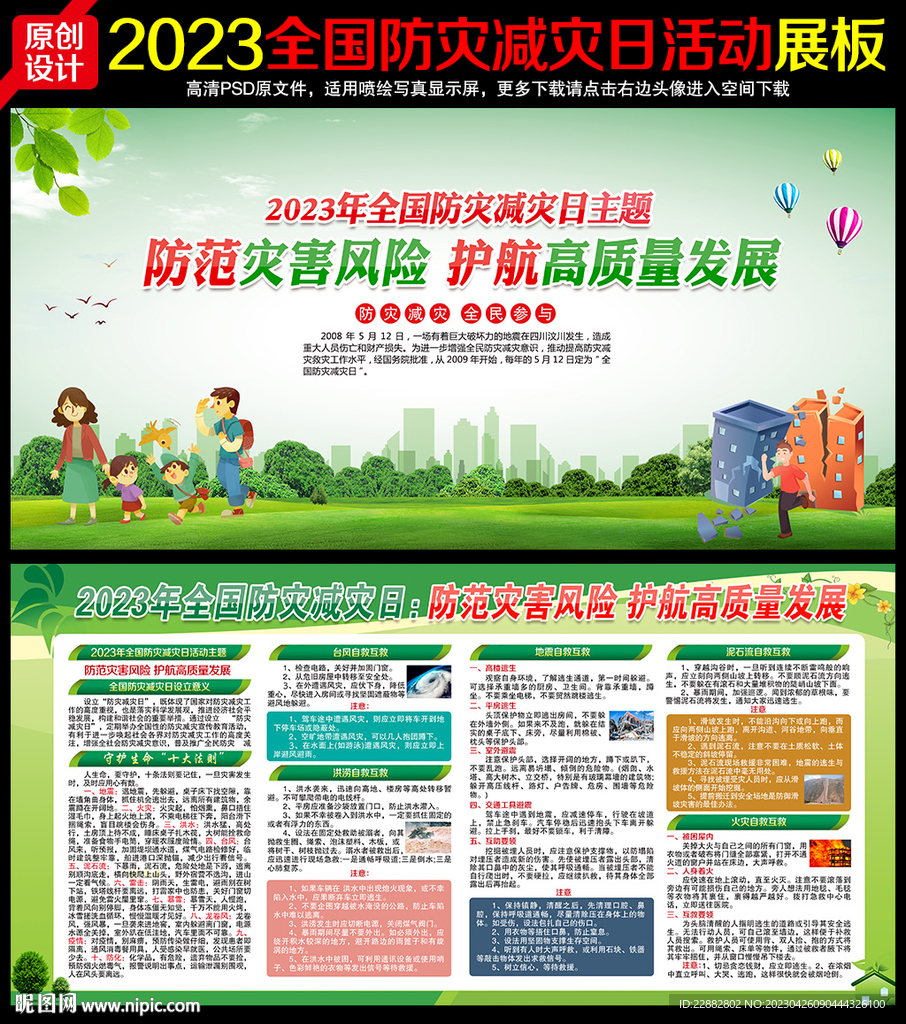 防灾减灾日