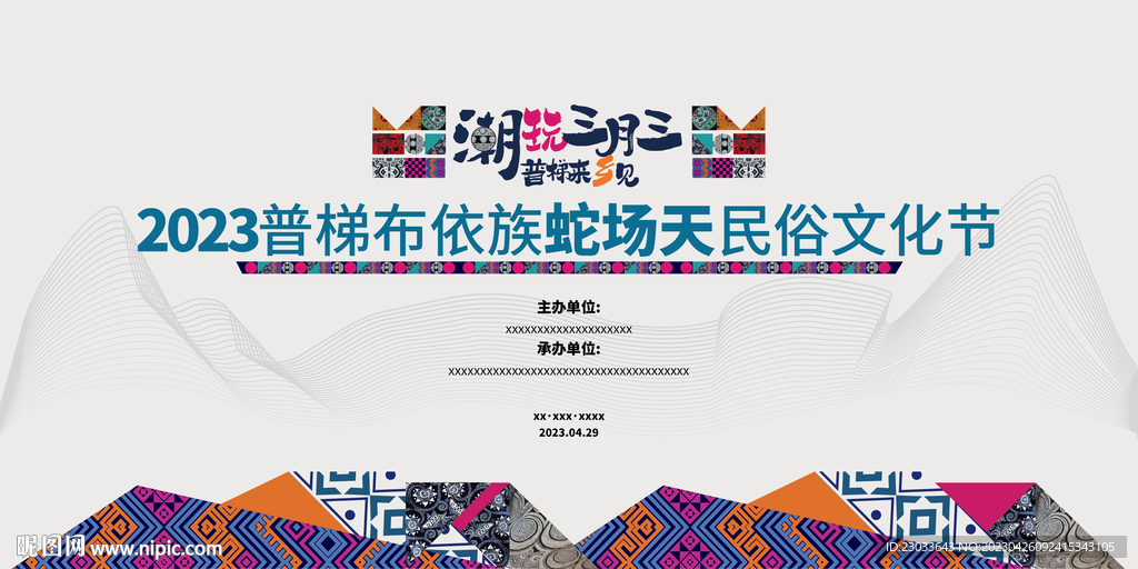 布依族三月三民俗文化节主题背景