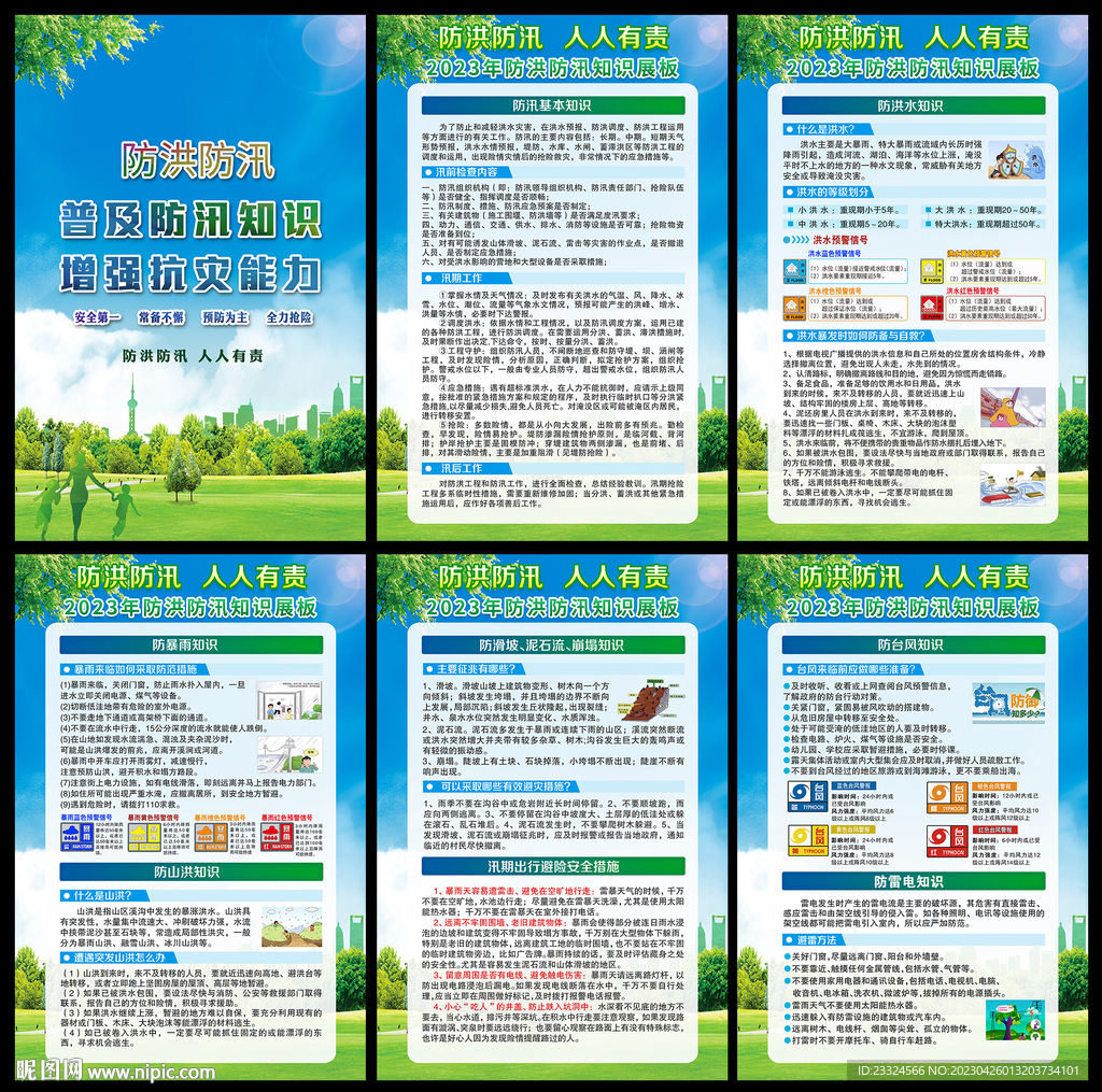 512防灾减灾展板